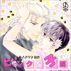 ピンクな子猫 ドラマCD(中古品)