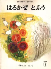 こどものとも 小野かおる はるかぜ とぷう