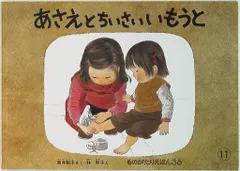こどものとも傑作集 林明子 あさえと ちいさいいもうと(再ビニカバ欠)