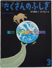 たくさんのふしぎ1993年2月号 本川達雄 絵とき ゾウの時間とネズミの時間 96号