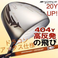 ドラコン飛匠装着☆404Y遺伝子の超高反発! ファイヤー マキシマックス