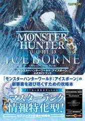 モンスターハンターワールド：アイスボーン公式ガイドブック/ＫＡＤＯＫＡＷＡ　Ｇａｍｅ　Ｌｉｎｋａｇ/ファミ通書籍編集部（単行本）
