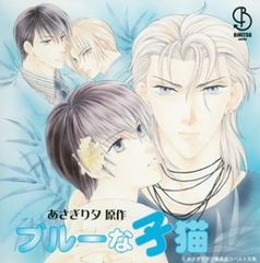 ブルーな子猫 ドラマCD(中古品)