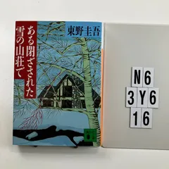 ある閉ざされた雪の山荘で (講談社文庫 ひ 17-12) 文庫 ? 1996/1/11 東野 圭吾 (著)　N6-6Y3-16のサムネイル