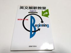 英文解釈教室 入門編 ＆ 基礎編（伊藤和夫・研究社）【2冊セット