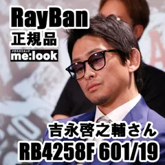 最速発送 RayBan レイバン 吉永啓之輔さん着 正規品 RB4258F-60119-52 サングラス クラシック ブラック RB4258F-601/19-52 RB4258F 60119