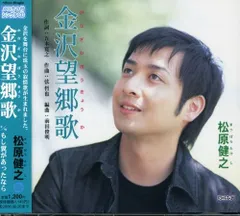 金沢望郷歌(中古品)