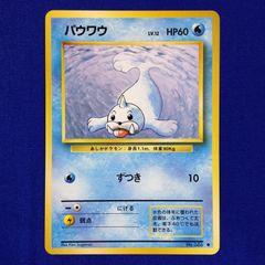 パウワウ ◆ 第1弾拡張パック　旧裏　マークなし　psa9 ポケモンカード 旧裏】ポケモンカード パウワウ◇第1弾 拡張パック - メルカリ