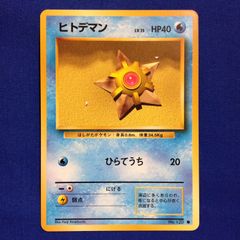 ポケモンカード 旧裏面 ヒトデマン LV.15 - メルカリ