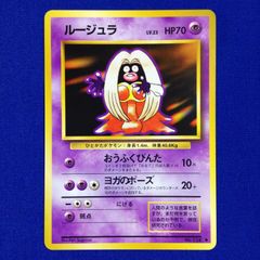 ルージュラ ◆ 第1弾拡張パック　ポケモンカード　 旧裏　マークあり ルージュラ ◇ 第1弾拡張パック ポケモンカード 旧裏 マークあり