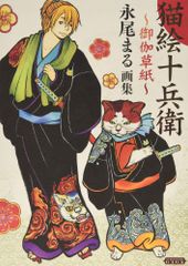 ねこぱんち 付録 【猫絵十兵衛】 永尾まる - メルカリ