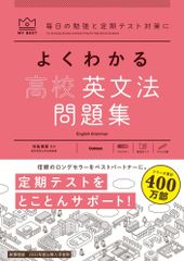 (中古)よくわかる高校英文法 問題集 (マイベスト問題集) 羽鳥博愛
