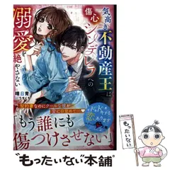 【中古】 気高き不動産王は傷心シンデレラへの溺愛を絶やさない / 晴日青 / スターツ出版