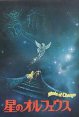 パンフレット 星のオルフェイス 1979年