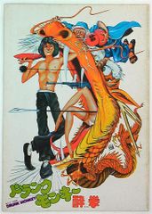 映画「ドランクモンキー酔拳」のパンフレット・中古品 - メルカリ