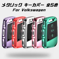 フォルクスワーゲン キーケース メタリック TPU製 全5色 キーカバー カーボン柄 カーボン調 スマートキー メッキ VW Volkswagen キーホルダー アクセサリー