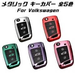 フォルクスワーゲン キーケース メタリック TPU製 全5色 キーカバー カーボン調 カーボン柄 スマートキー メッキ Volkswagen VW キーホルダー アクセサリー