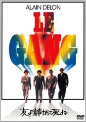 友よ静かに死ね [DVD](中古品)