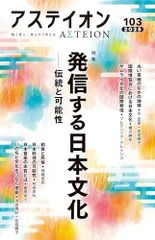 アステイオン103/公益財団法人サントリー文化財団アステイオン編集委員会■d8361-40027-C71