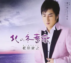 北の冬薔薇／思い出してごらん(中古品)