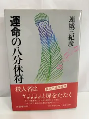 運命の八分休符 連城三紀彦 文藝春秋