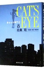 キャッツアイ』第11巻 初版 北条司 - メルカリ