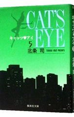 キャッツアイ』第11巻 初版 北条司 - メルカリ