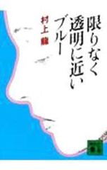 限りなく透明に近いブルー/村上龍