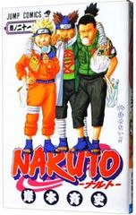 NARUTO 21/기시모토 사이사