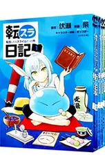 転スラ日記 転生したらスライムだった件 <1〜7巻セット>／柴