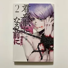 君が獣になる前に(2) (ヤングマガジンKC) ／さの 隆