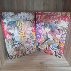 花とゆめ 暁のヨナ 廃盤雑誌 2 部 まとめ売り