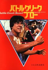パンフレット バトルクリークブロー 1980年