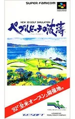 SFC／ペブルビーチの波濤