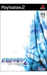 PS2／絶体絶命都市2-凍てついた記憶たち-