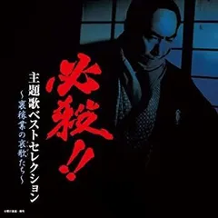 【中古】必殺!!主題歌ベストセレクション~裏稼業の哀歌たち~ CD