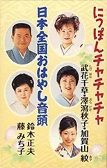 【中古】にっぽんチャチャチャ