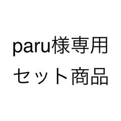paru様専用 セット商品