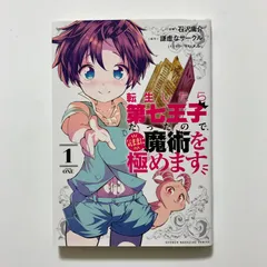 2026年最新】転生したら第七王子 初版の人気アイテム - メルカリ