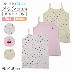 女の子 キッズ キャミソール 綿100% メッシュ 下着 3枚組 夏 汗対策 90 100 110 120 130 cm かわいい いちご柄 さくらんぼ柄 肌着 女児 綿 コットン インナー 女子 3枚セット 総柄 ピンク イエロー ホワイト