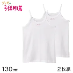 グンゼ キッズ キャミソール 綿100% 子供 肌着 女の子 シャツ 2枚組 130 cm 下着 女児 セット 綿100 コットン キャミ ジュニア 白 黒 無地 GUNZ gunze グンゼ グンゼの子供肌着 こどもはだぎ (在庫限り)