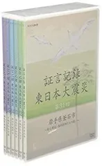 2026年最新】証言記録 東日本大震災 DVD-BOX VIの人気アイテム - メルカリ