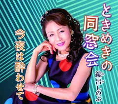 ときめきの同窓会/今夜は酔わせて(中古品)