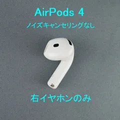 Apple AirPods 4 右イヤホンのみ USED美品 ノイズキャンセリングなし