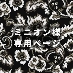 ミニオン様専用ページ