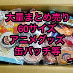 アニメグッズ キャラクターグッズ ノンジャンル 大量 まとめ売り 500点