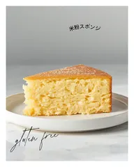 【グルテンフリー】米粉スポンジのサムネイル