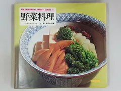 辻勲 野菜料理 ひかりのくにファミリーシリーズ5 昭和レトロ 料理本