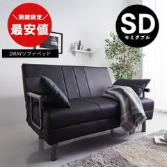 最安値】 3WAY ソファベッド セミダブル 2人掛けソファ 新品送料込み