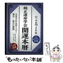 【中古】 純正運命学会開運暦（平成5年版） 純正運命学会開運本暦令和5年版: 中古 | 田口二州 | 古本の通販なら